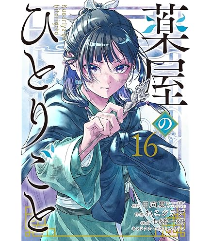 Amazon.co.jp: 薬屋のひとりごと 最新刊 1-16巻セット 全巻セット